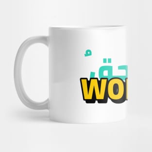 Worthy - مستحق Mug